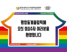 Pride_House-2018_logo_insert_courtesy_Korean_Sexual-minority_Culture_and_Rights_Center
